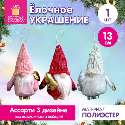 Украшение елочное (1 шт.) "Гномики", 13 см, полиэстер, ассорти, ЗОЛОТАЯ СКАЗКА, 592936
