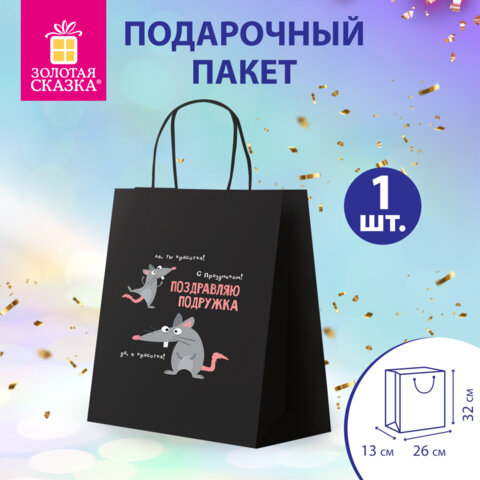 Пакет подарочный (1 штука) 26х13х32 см (L) "Подружке", крафт, ЗОЛОТАЯ СКАЗКА, 700853
