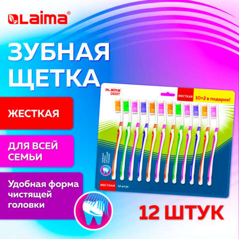 Зубная щетка жесткая, КОМПЛЕКТ 12 шт. (10 + 2 в подарок), LAIMA DENT WHITENING, 609690