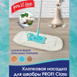 Насадка для швабры PROFI Class You'll LOVE из хлопка