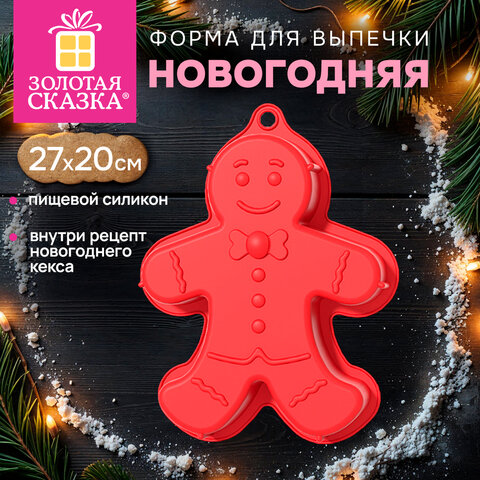Форма для выпечки новогодняя в виде "ПРЯНИЧНОГО ЧЕЛОВЕЧКА", 27х20 см, силикон, ЗОЛОТАЯ СКАЗКА, 592982