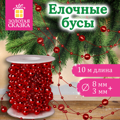 Бусы ёлочные "РАЗНОДИАМЕТРОВЫЕ", диаметр 8 мм + 3 мм, 10 м, КРАСНЫЕ, пластик, ПВХ-бокс, ЗОЛОТАЯ СКАЗКА, 592909