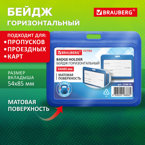Бейдж горизонтальный (54х85 мм), синий, МАТОВАЯ ПОВЕРХНОСТЬ, BRAUBERG EXTRA, 238818