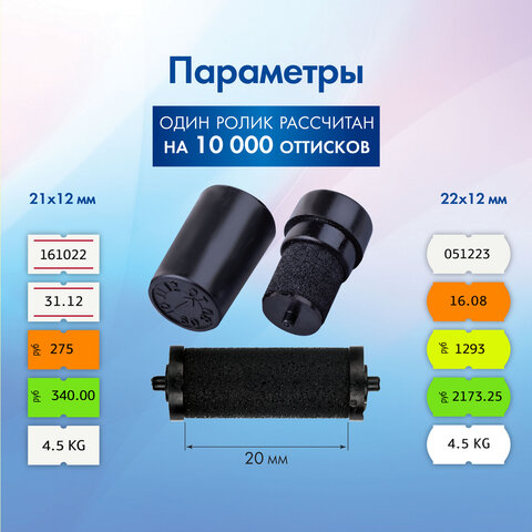 Красящие ролики для этикет-пистолетов, 20 мм, КОМПЛЕКТ 2 шт., 1 строчные, BRAUBERG (290435, 290436), 290439