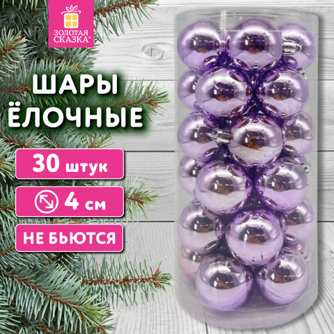 Шары ёлочные 30 шт, 4 см, "Solid Color", пластик, ЛИЛОВЫЕ, глянец, ЗОЛОТАЯ СКАЗКА, 592499