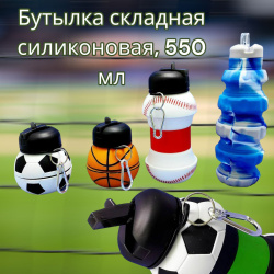 Бутылка складная силиконовая спортивная Silicon Bottle Sport, 550 мл. с карабином и поильником
