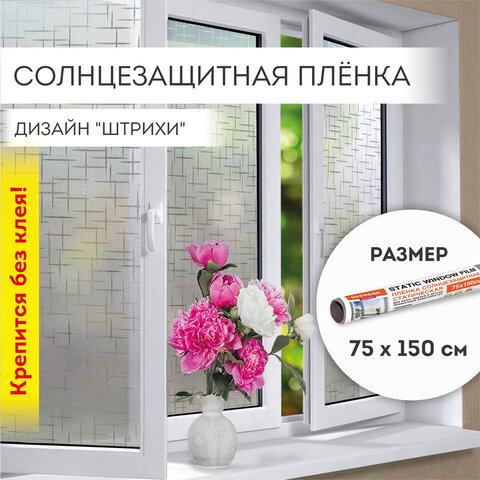 Пленка на окно самоклеящаяся статическая БЕЗ КЛЕЯ солнцезащитная 75х150 см "Штрихи" DASWERK (ДАСВЕРК), 608578