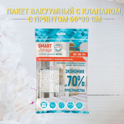 Пакет вакуумный с клапаном, с принтом 60*80 см