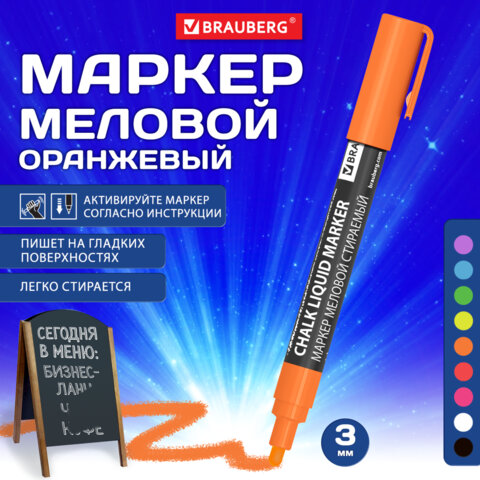 Маркер меловой CHALK LIQUID MARKER, ОРАНЖЕВЫЙ, 3 мм, стираемый, BRAUBERG "CHALK", 152591