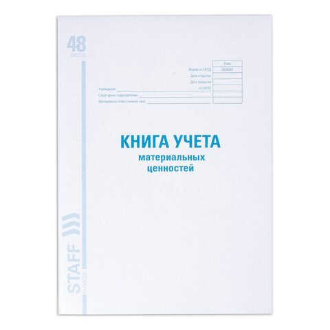 Книга учета материальных ценностей ОКУД 0504042, 48 л., картон, блок офсет, А4 (200х290 мм), STAFF, 130234