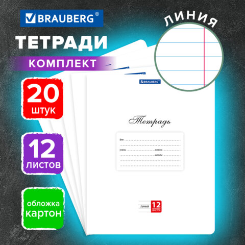 Тетради ДЭК 12 л. КОМПЛЕКТ 20 шт. BRAUBERG КЛАССИКА, линия, обложка картон, БЕЛАЯ, 107074