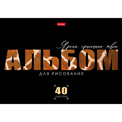 Альбом для рисования, А4, 40 л., скоба, выборочный лак, HATBER, 205х290 мм, "Живой принт" (ассорти 5 видов), 095590, 40А4вмВ