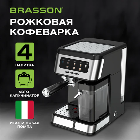 Кофеварка рожковая со встроенным капучинатором BRASSON (БРАССОН) CM-1830, 4 напитка, дисплей, 1,6 л, 1250 Вт, 20 бар, 457885