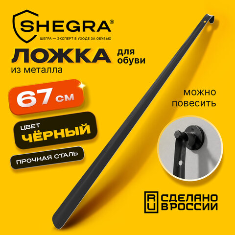 Ложка (рожок) для обуви с крючком МЕТАЛЛИЧЕСКАЯ 67 см, ЧЕРНЫЙ, SHEGRA (ШЕГРА), LUXE, 702512