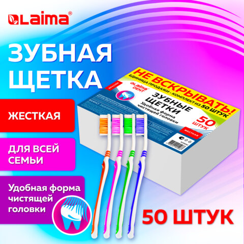 Зубная щетка жесткая, КОМПЛЕКТ 50 шт., LAIMA DENT WHITENING, 609692