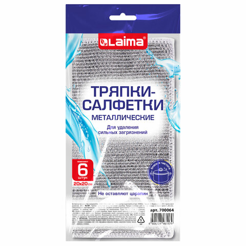 Тряпки-салфетки металлизированный эффект скрабер 20х20 см, КОМПЛЕКТ 6 штук, посуда, уборка, LAIMA, 700064