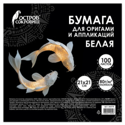 Бумага для оригами и аппликаций 21х21 см, 100 листов, белая, ОСТРОВ СОКРОВИЩ, 666175