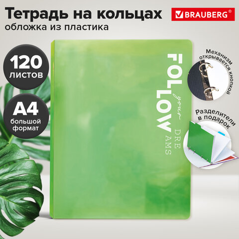 Тетрадь на кольцах БОЛЬШАЯ А4, 305х235 мм, 120 л., пластик, разделители, BRAUBERG MOVE, салатовый, 405254