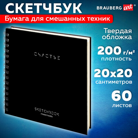 Скетчбук для смешанных техник MixMedia 200г/м 200х200мм, 60л, твердая обложка, гребень, BRAUBERG ART "CLASSIC", 116968