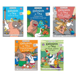 Книга-комикс "КАПИБАРА и ГУСЬ", 165х240 мм, склейка, АССОРТИ, Проф-пресс