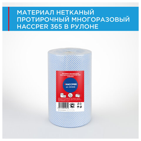 Протирочный нетканый материал многоразовый HACCPER 365, 250 листов, 34х40см, 110гр/м2, ш/к 19614, 901365B