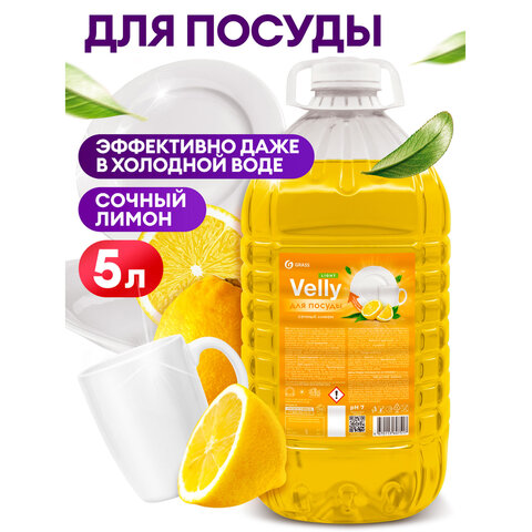 Средство для мытья посуды 5л GRASS VELLY light "Сочный лимон", концентрат, ПЭТ, ш/к 0, 125792