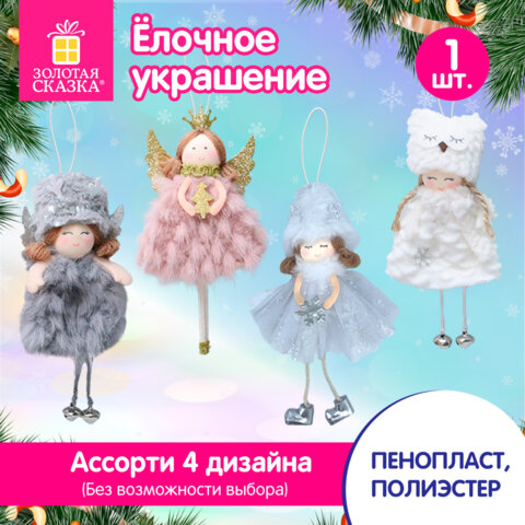 Украшение елочное, 18 см, "Ангелочек", полиэстер, ассорти 4 дизайна, ЗОЛОТАЯ СКАЗКА, 592607