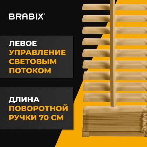 Жалюзи горизонтальные BRABIX 100х160 см, АЛЮМИНИЙ, цвет бежевый, 608643