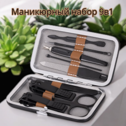 Маникюрный набор 9в1 в футляре / Универсальный набор для маникюра и педикюра