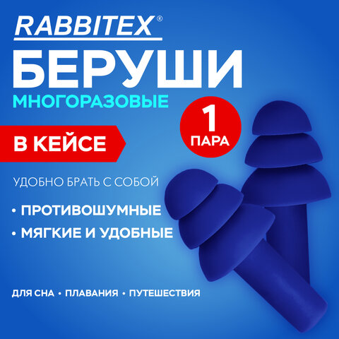 Беруши многоразовые термопластэластомерные без шнурка, 1 пара в контейнере, SNR 32 дБ, RABBITEX, 671316