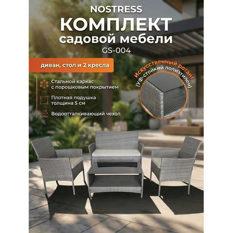 Комплект садовой мебели NOSTRESS (НОСТРЕСС) GS-004: диван, 2 кресла, стол, искусственный ротанг, серый, 641932