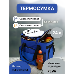 Термосумка  24л 9035, синий / Надежная изоляция и удобство в использовании