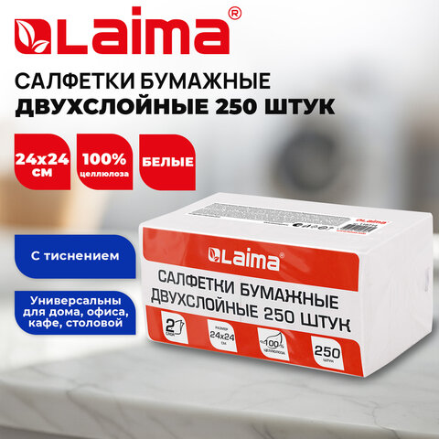Салфетки бумажные 250 штук, 2-слойные, 24х24 см, LAIMA, белые, 100% целлюлоза, 118714
