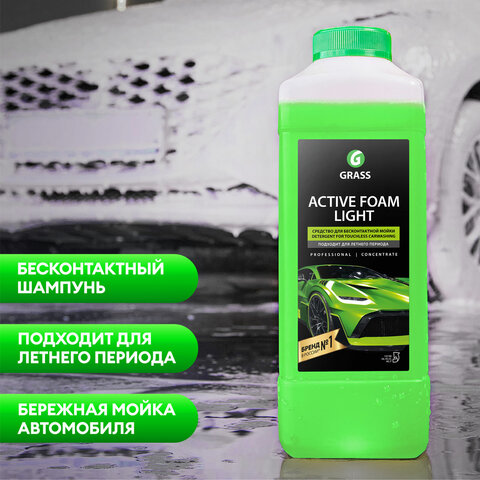 Автошампунь с активной пеной, 1 кг, GRASS ACTIVE FOAM LIGHT легкосмываемый, концентрат, 132100