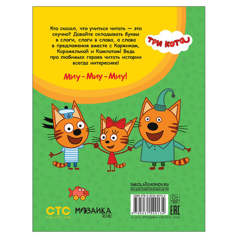 Книга детская "Три кота. Учусь читать. От слога к тексту", 80 стр., 263х202 мм, МС14013