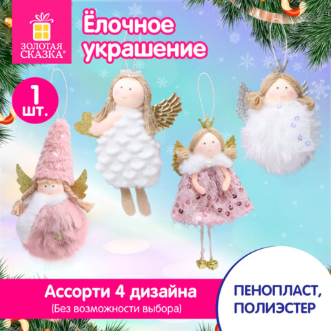 Украшение елочное 16 см, "Принцесса", полиэстер, ассорти 4 дизайна, ЗОЛОТАЯ СКАЗКА, 592608