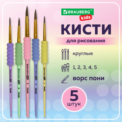 Кисти c EVA-вставкой ПОНИ набор 5 шт. (круглые №1, 2, 3, 4, 5), блистер, BRAUBERG KIDS, 201092