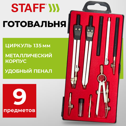 Готовальня STAFF "SCHOOL", 9 предметов: циркуль + измеритель + кронциркуль, рейсфедер + 2 вставки + держатель, удлинитель, грифели, 210937