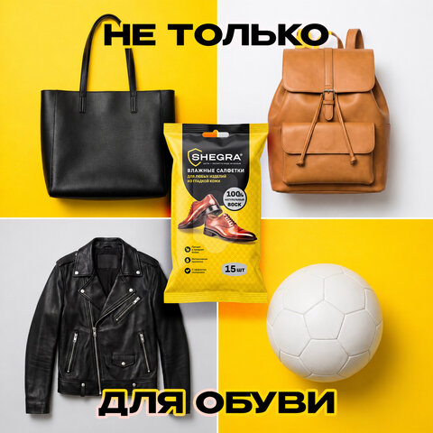 Салфетки влажные для обуви и изделий из гладкой кожи, с натуральным воском, 15 шт., SHEGRA (ШЕГРА), 703266