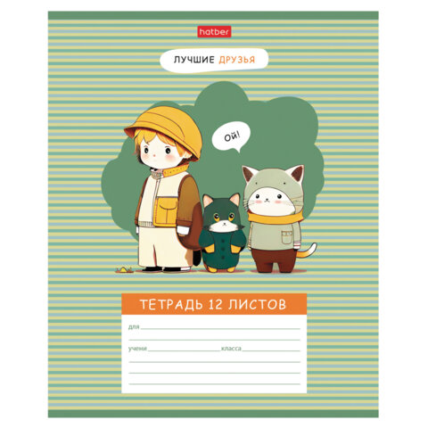 Тетрадь 12л. HATBER клетка, обложка картон, Лучшие друзья (микс в спайке), 12Т5В1