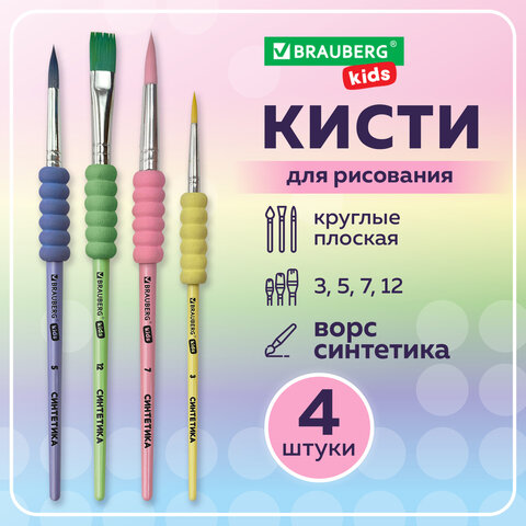 Кисти c EVA-вставкой НАБОР 4 шт. (синтетика круглые №3, 5, 7; плоская №12), блистер, BRAUBERG KIDS, 201094