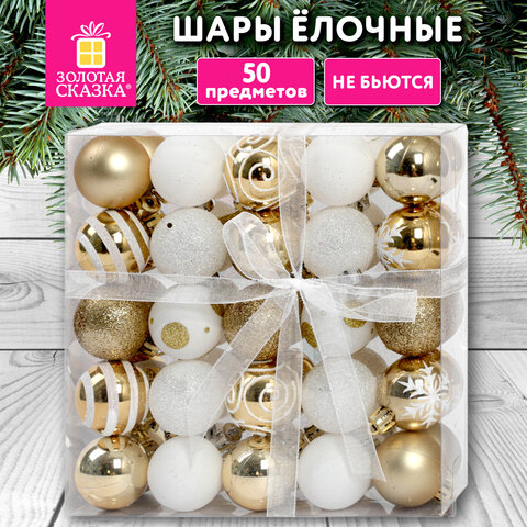 Шары елочные НАБОР 50 предметов "Новогодняя Сказка", пластик, золото/белый, ЗОЛОТАЯ СКАЗКА, 592593