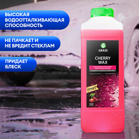 Средство для защиты лакокрасочного покрытия 1 л GRASS CHERRY WAX, холодный воск, концентрат, 138100