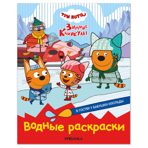 Раскраска водная "Три кота", лицензия, 16 стр., А4, 248х198 мм, АССОРТИ, МОЗАИКА-СИНТЕЗ
