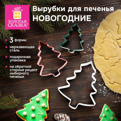 Набор вырубок для печенья новогодний 3 шт., "Елочки", нержавеющая сталь, рецепт, ЗОЛОТАЯ СКАЗКА, 592494