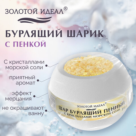 Шар бурлящий пенный 210 г с кристаллами морской соли, бомбочка для ванны, WHITE, ЗОЛОТОЙ ИДЕАЛ, 701938