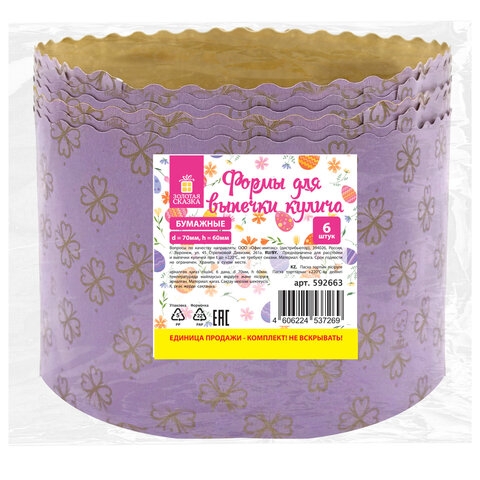 Форма бумажная для выпечки пасхального кулича "Клевер", КОМПЛЕКТ 6 шт., 7х6 см, ЗОЛОТАЯ СКАЗКА, 592663