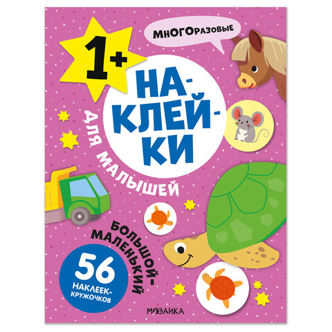 Книга-игра с наклейками для малышей, 8 стр., А4, 255х195 мм, АССОРТИ, МОЗАИКА-СИНТЕЗ