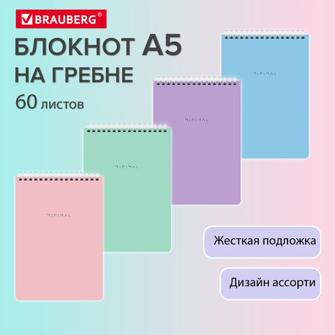 Блокнот А5 146х206 мм, 60 л., гребень, картон, жесткая подложка, клетка, BRAUBERG "Minimal Pastel", 116427