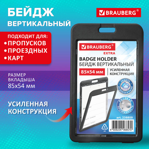 Бейдж вертикальный (85х54 мм), ДВУСТОРОННИЙ, черный, ЗАЩИТА ОТ ВЛАГИ И ПЫЛИ, BRAUBERG EXTRA, 238809